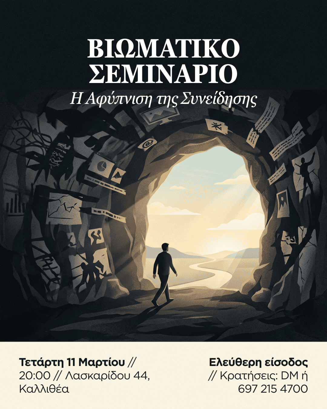 Βιωματικό Σεμινάριο: Η Αφύπνιση της Συνείδησης