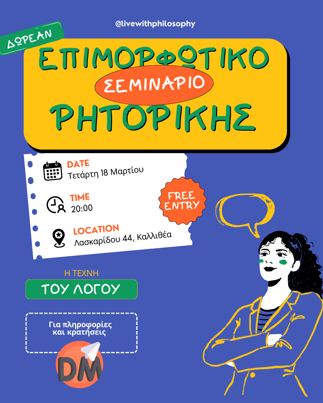 Επιμορφωτικό Σεμινάριο Ρητορικής: Η Τέχνη του Λόγου