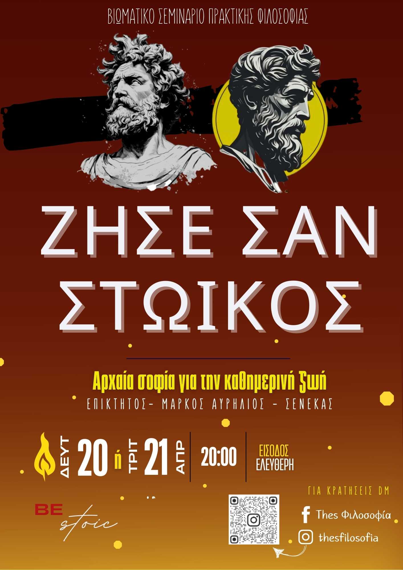 ΖΗΣΕ ΣΑΝ ΣΤΩΙΚΟΣ