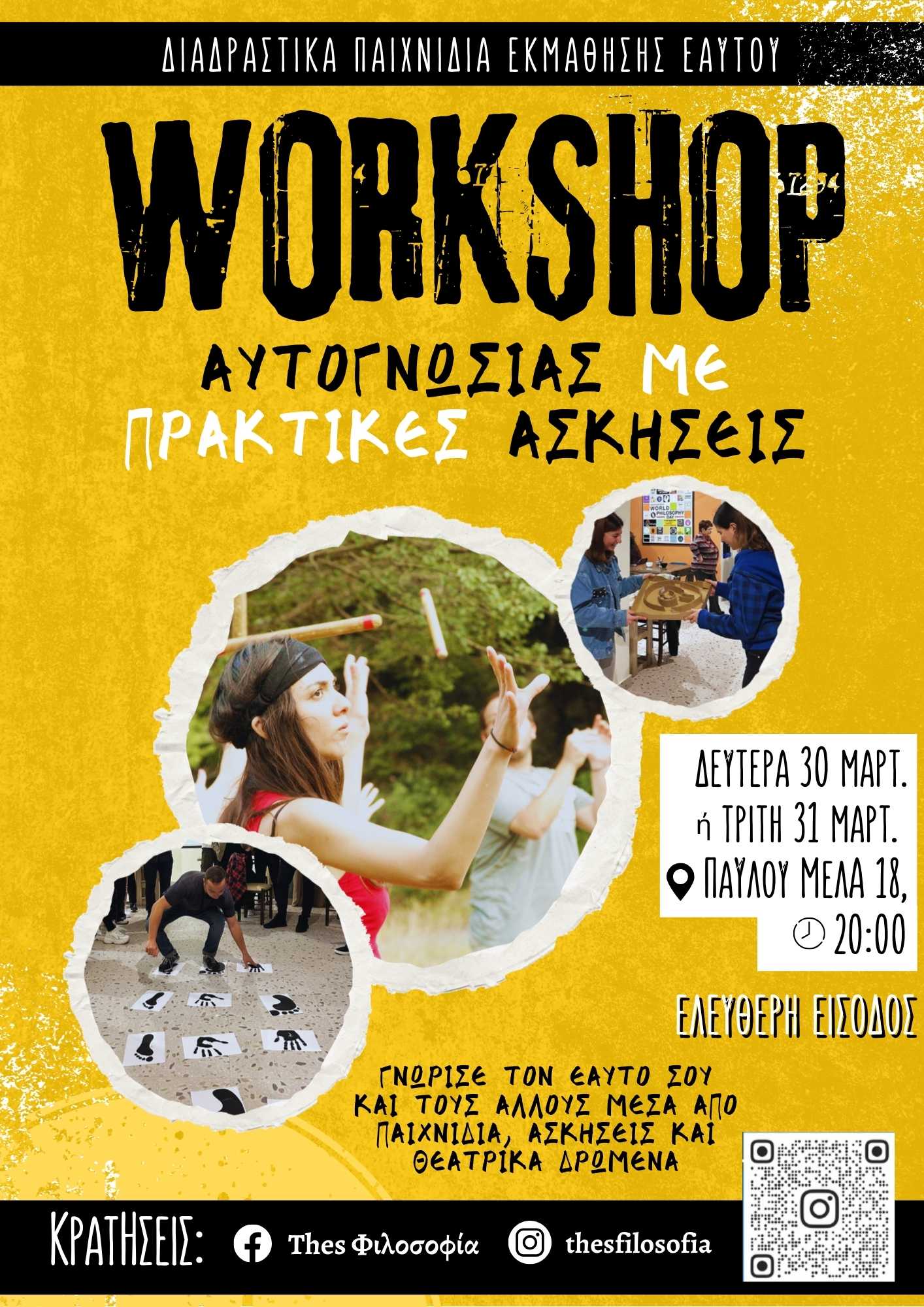 Βιωματικό WorkShop αυτογνωσίας