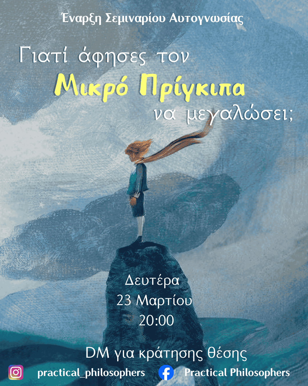 Γιατί άφησες τον Μικρό Πρίγκιπα να μεγαλώσει; Η απλότητα στην καθημερινότητα