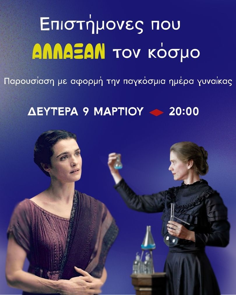 Υπατία & Μαρί Κιουρί Επιστήμονες που άλλαξαν τον κόσμο