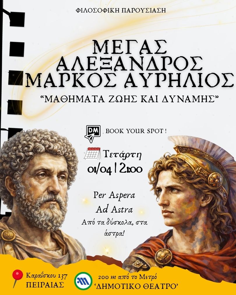 Μάρκος Αυρήλιος – Μέγας Αλέξανδρος | Μαθήματα ζωής και δύναμης