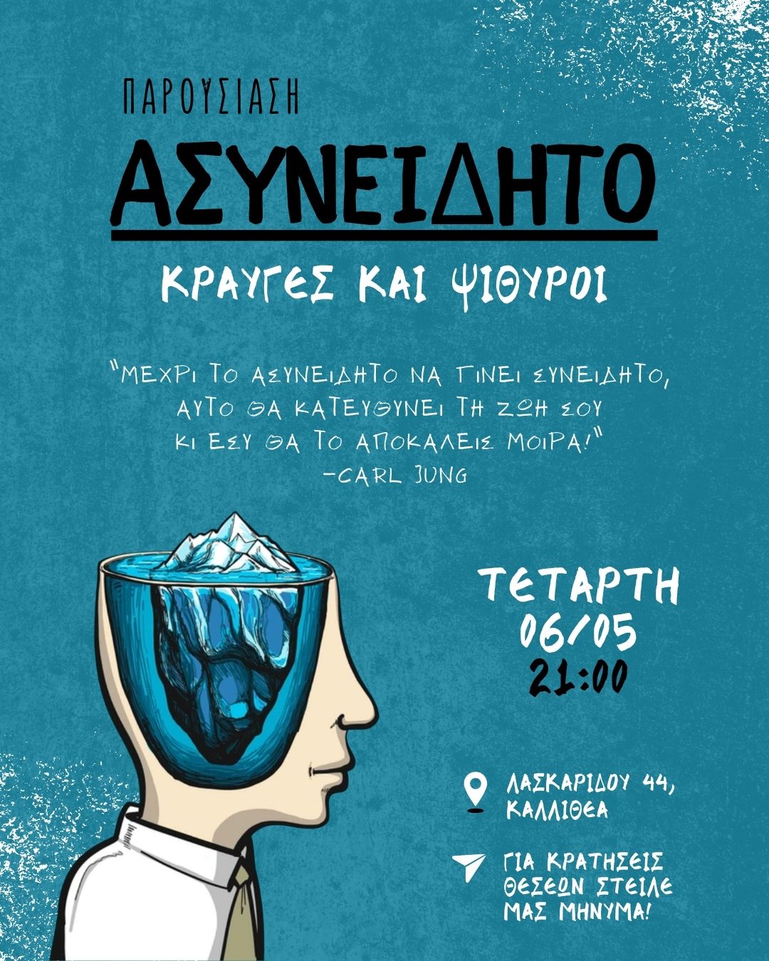 Ψίθυροι και κραυγές από το Ασυνείδητο