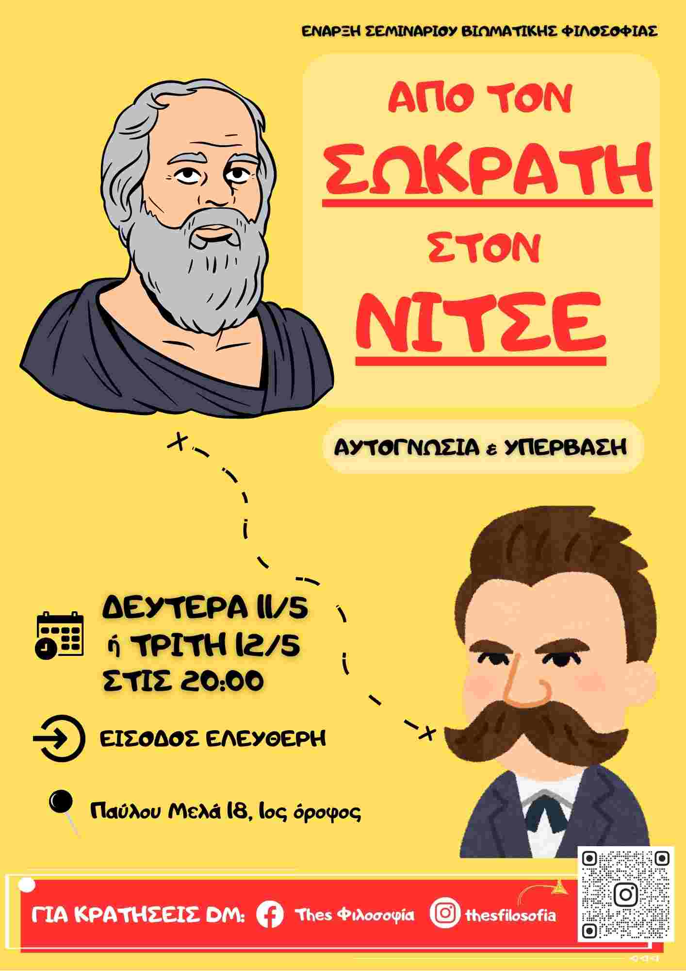 Από τον Σωκράτη στον Νίτσε: Αυτογνωσία & Υπέρβαση