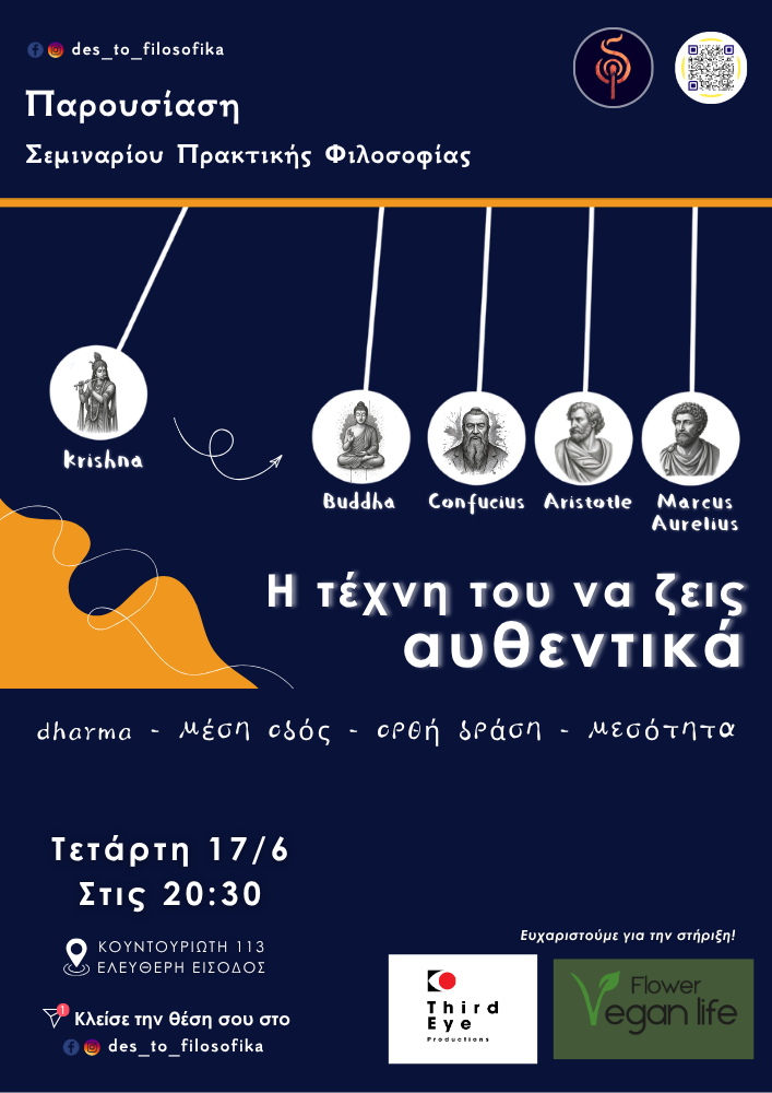Η τέχνη τού να ζεις αυθεντικά