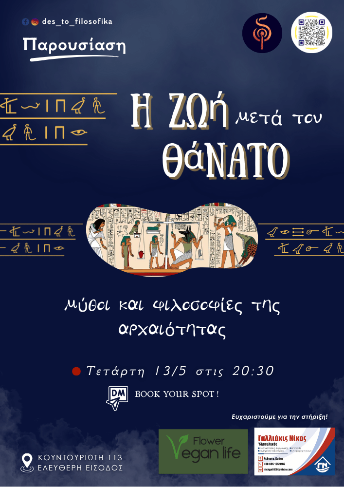 Η ζωή μετά τον θάνατο: μύθοι και φιλοσοφίες της αρχαιότητας
