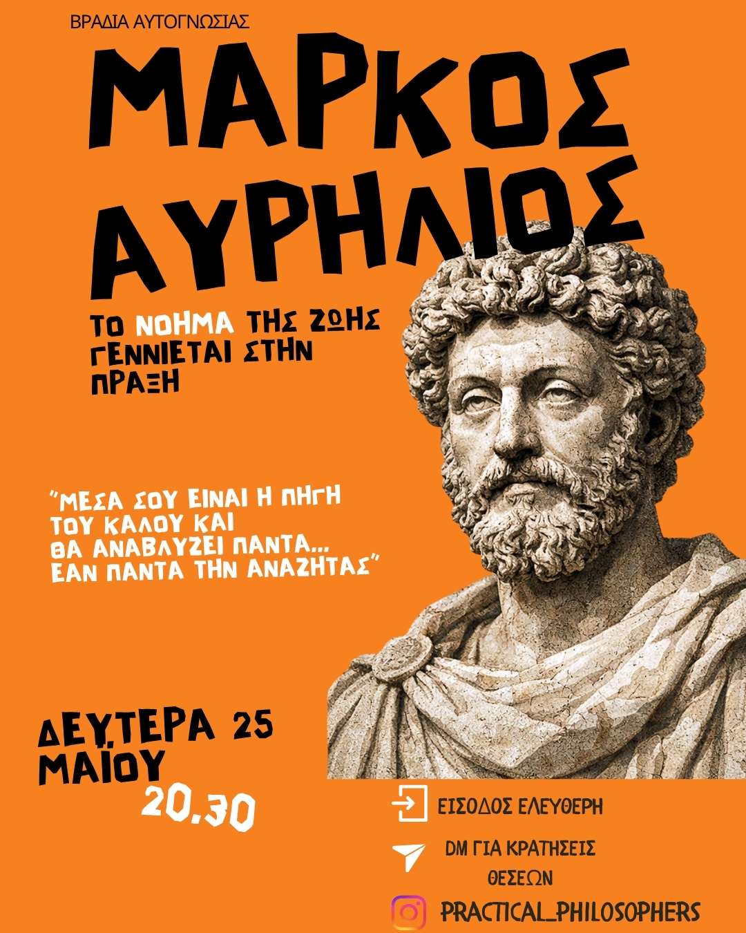 Μάρκος Αυρήλιος Το νόημα της ζωής γεννιέται στην πράξη