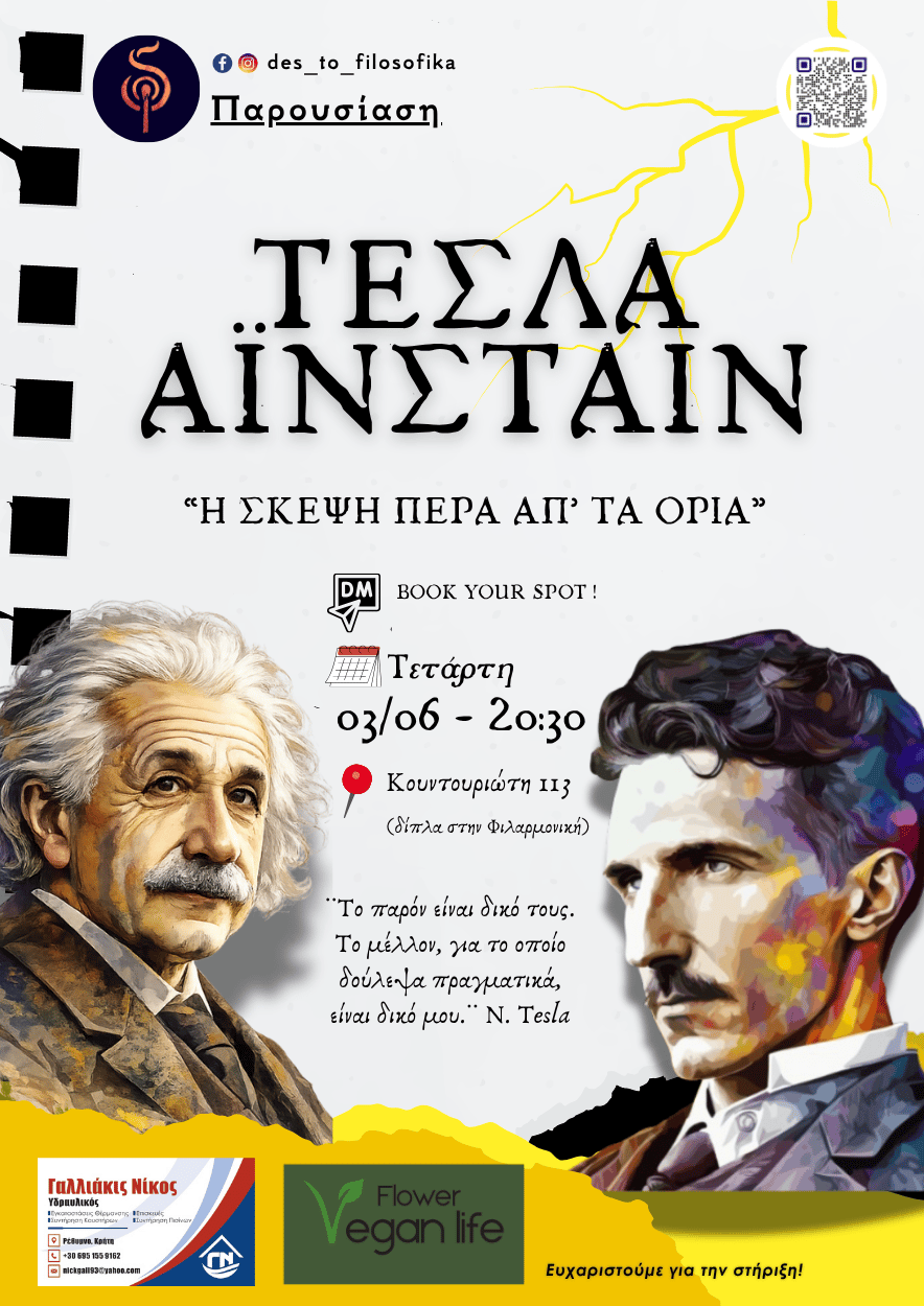 Αϊνστάιν – Τέσλα: Η σκέψη πέρα απ’ τα όρια