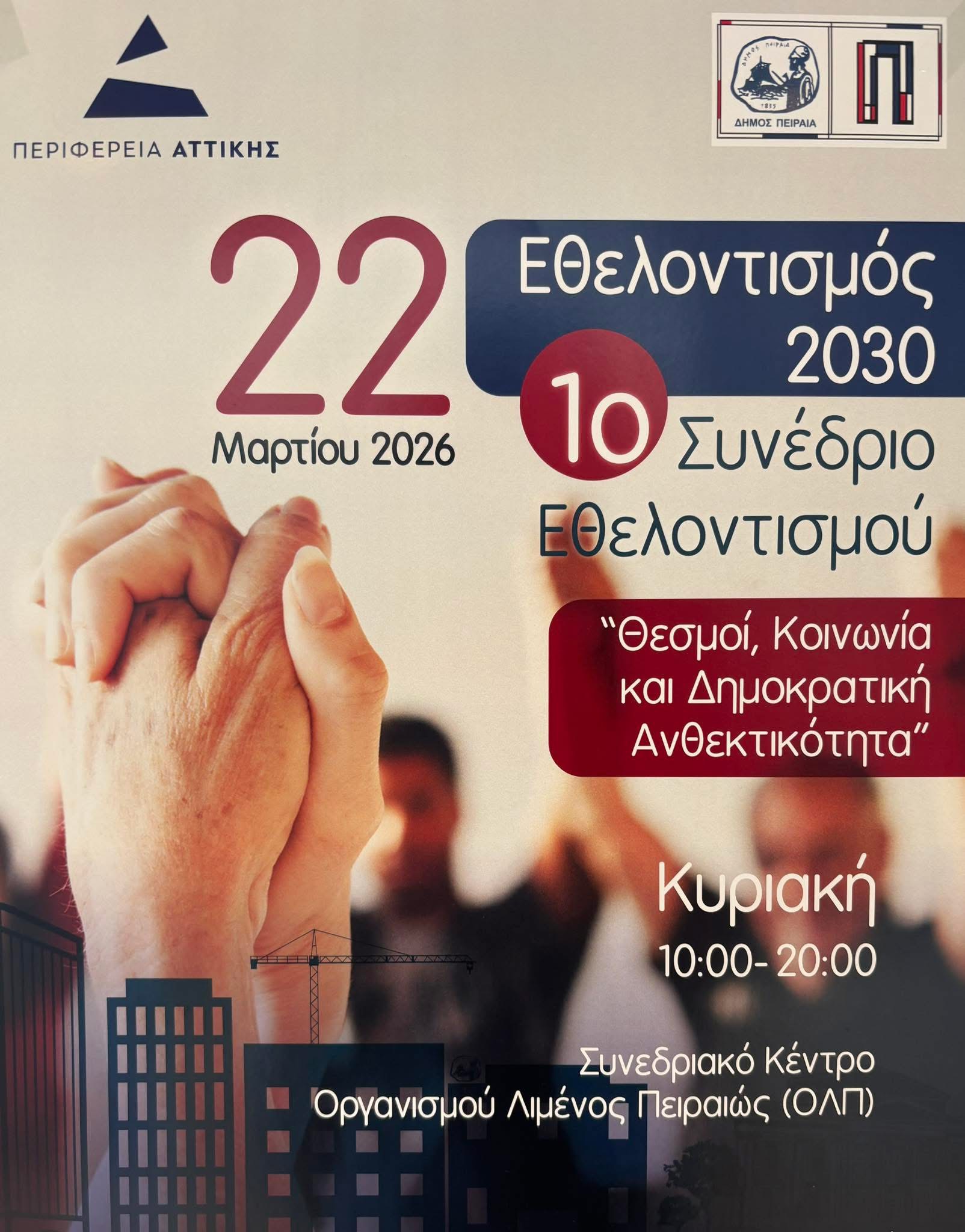 Συμμετείχαμε στο πρώτο Συνέδριο Εθελοντισμού