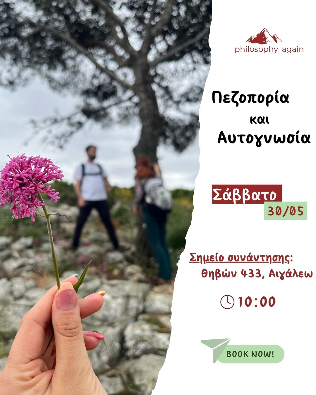 Πεζοπορία και Αυτογνωσία