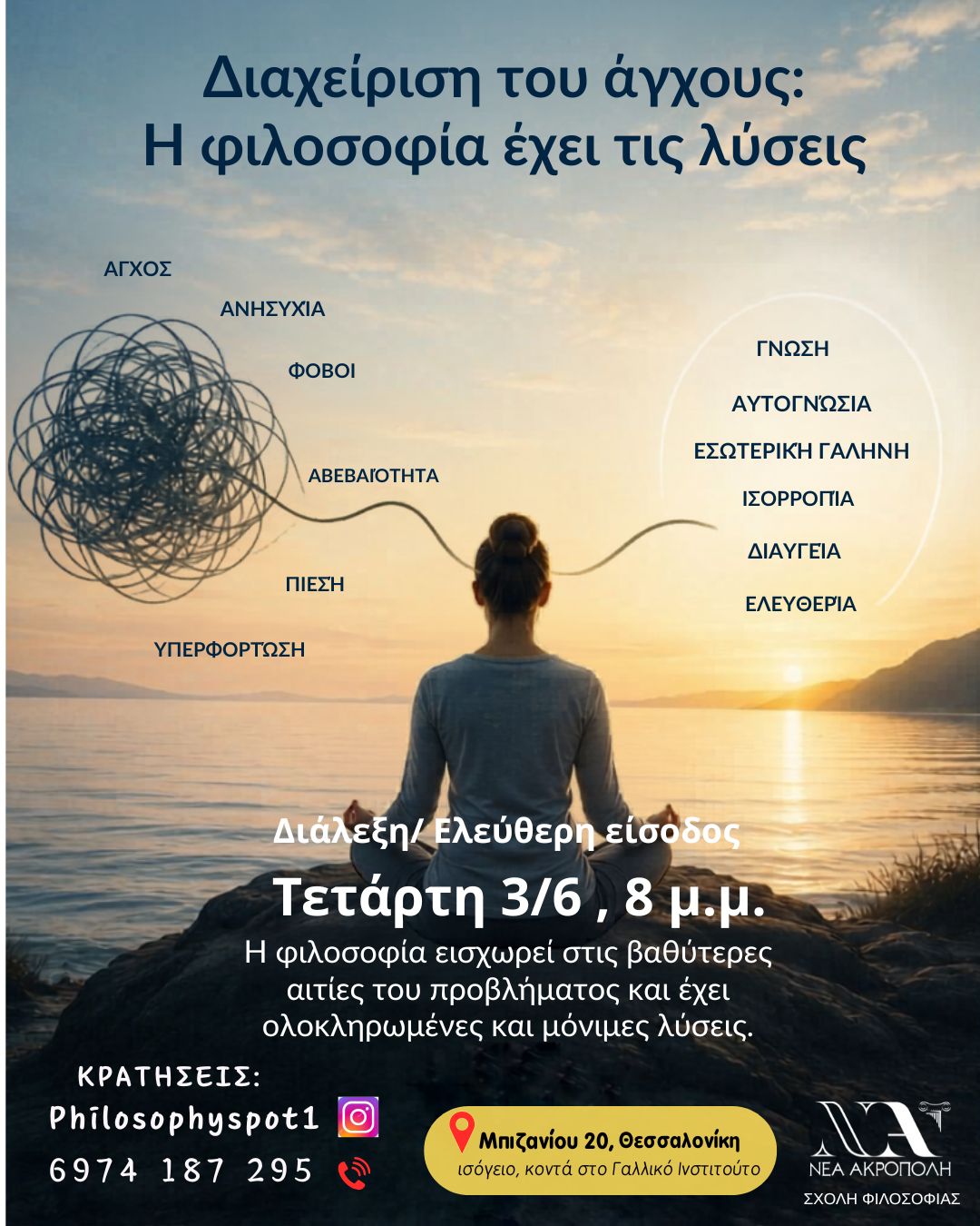 Διαχείριση του άγχους: Η φιλοσοφία έχει τις λύσεις