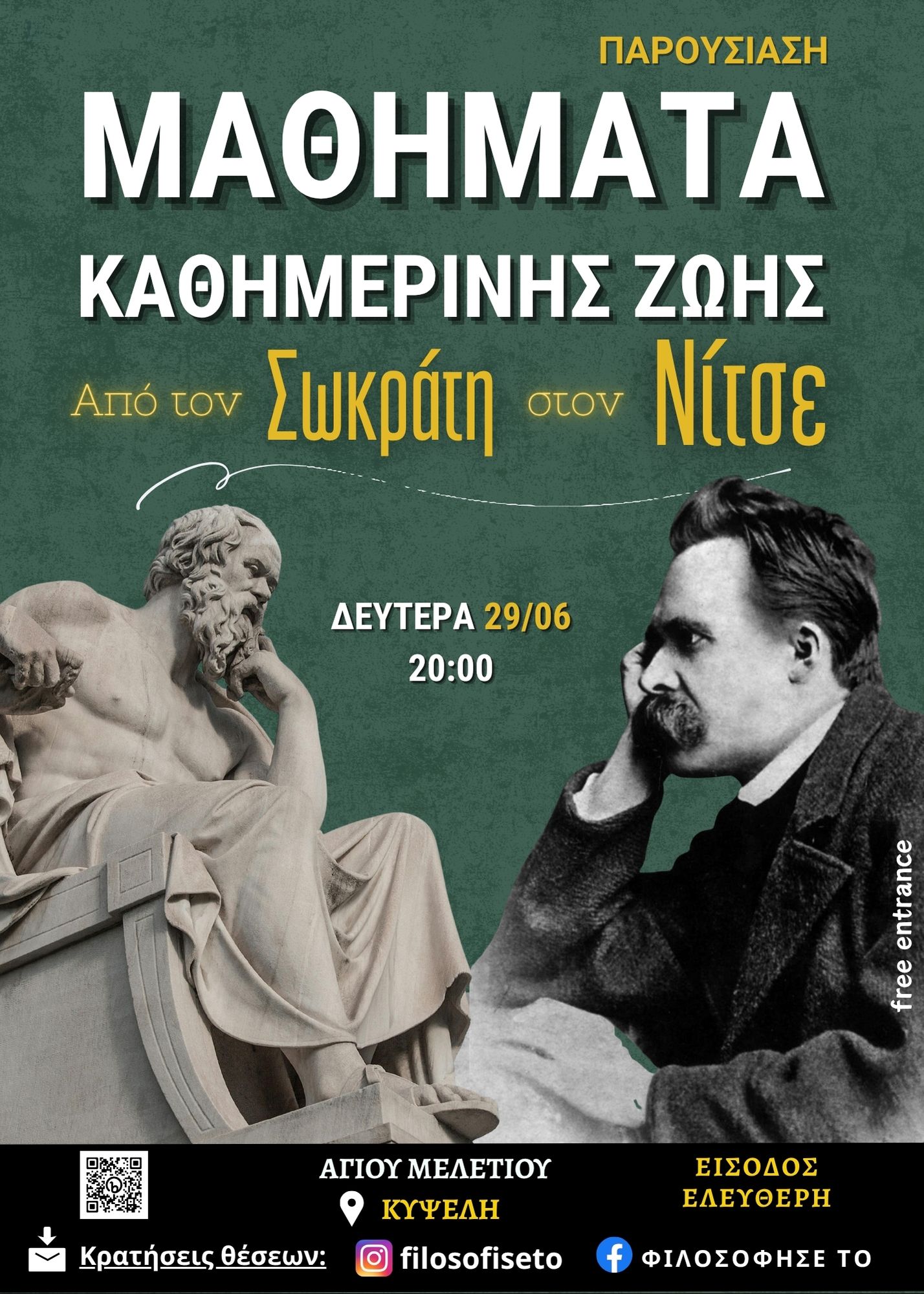 Από τον Σωκράτη στον Νίτσε – Αυτογνωσία και Υπέρβαση