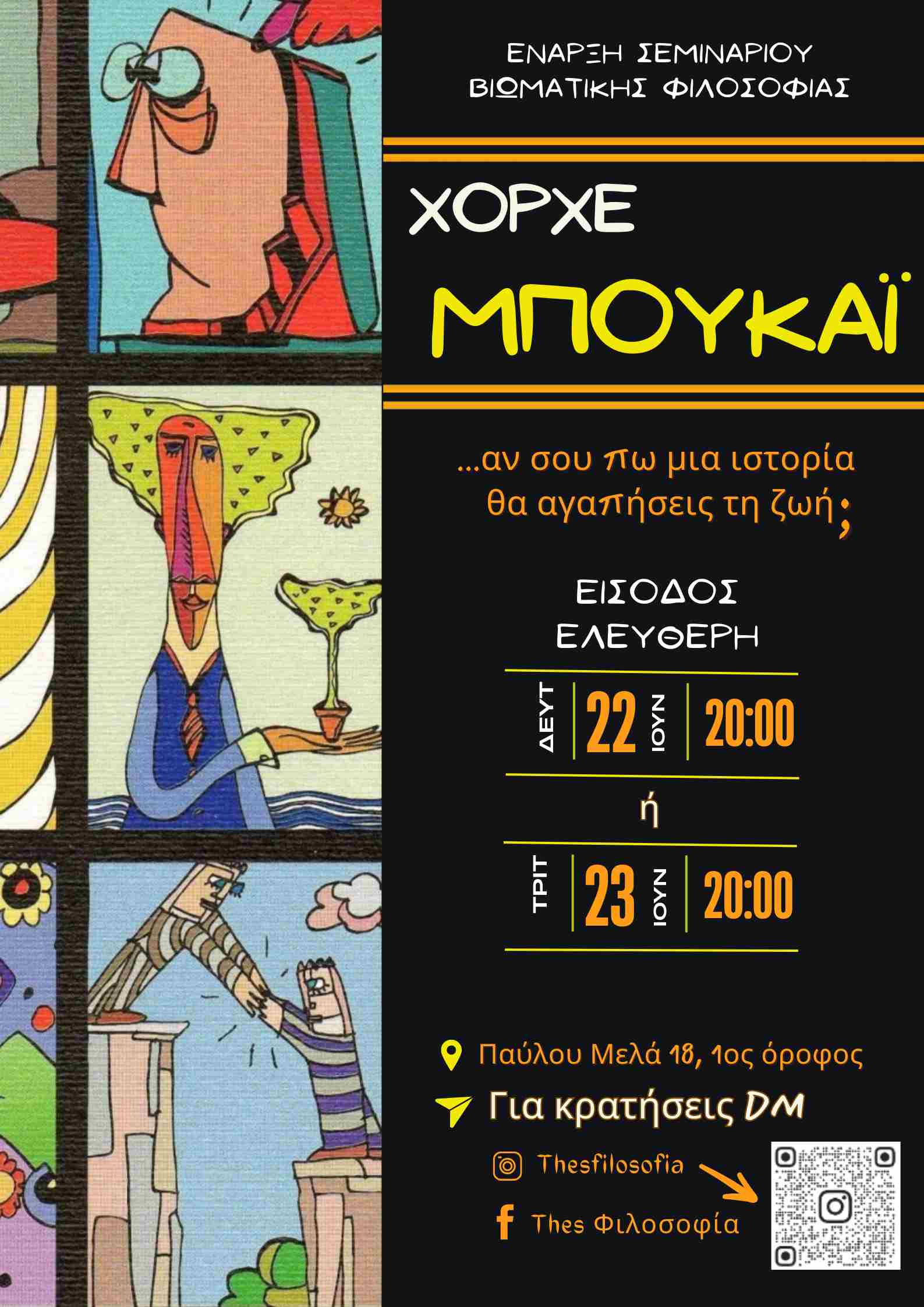 ΧΟΡΧΕ ΜΠΟΥΚΑΙ | Αν σου πω μια ιστορία, θα αγαπήσεις τη ζωή;