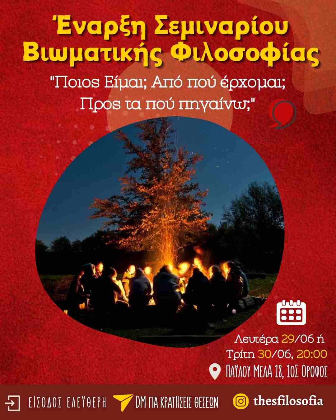 ΕΝΑΡΞΗ ΣΕΜΙΝΑΡΙΟΥ ΒΙΩΜΑΤΙΚΗΣ ΦΙΛΟΣΟΦΙΑΣ