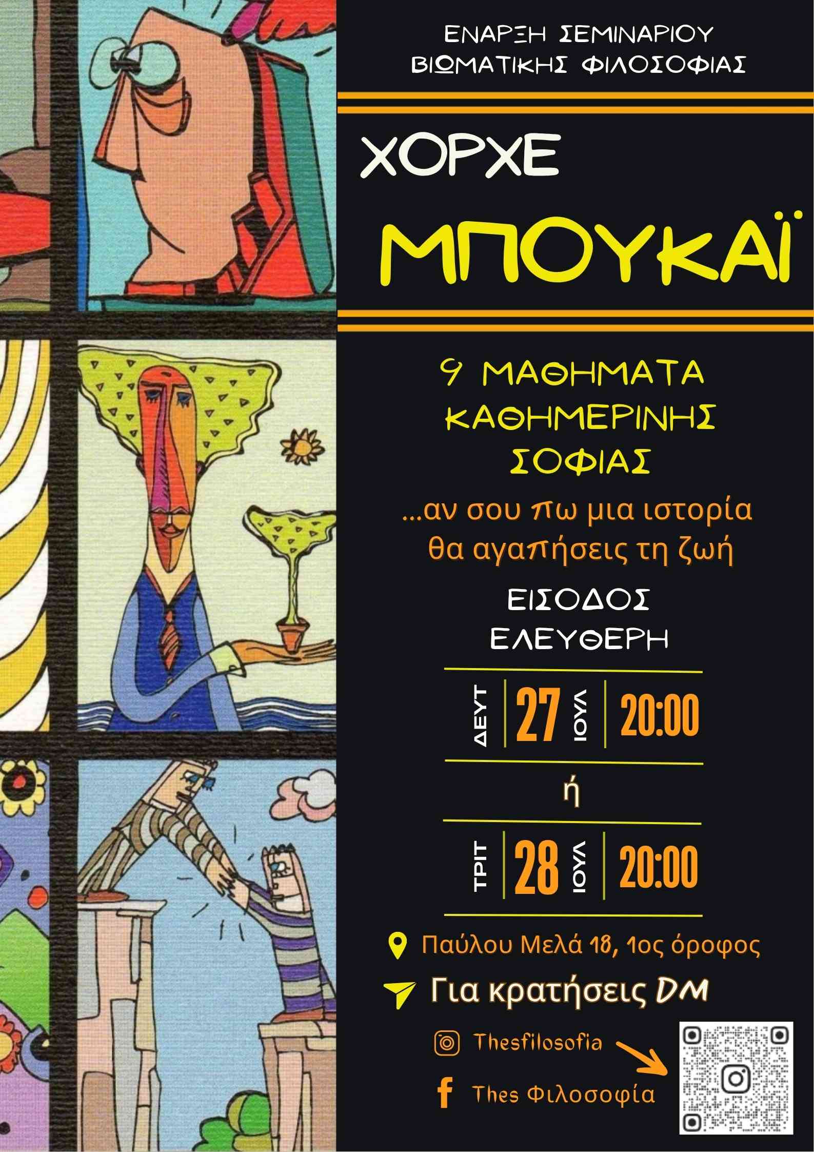 ΧΟΡΧΕ ΜΠΟΥΚΑΙ. Αν σου πω μια ιστορία, θα αγαπήσεις τη ζωή;