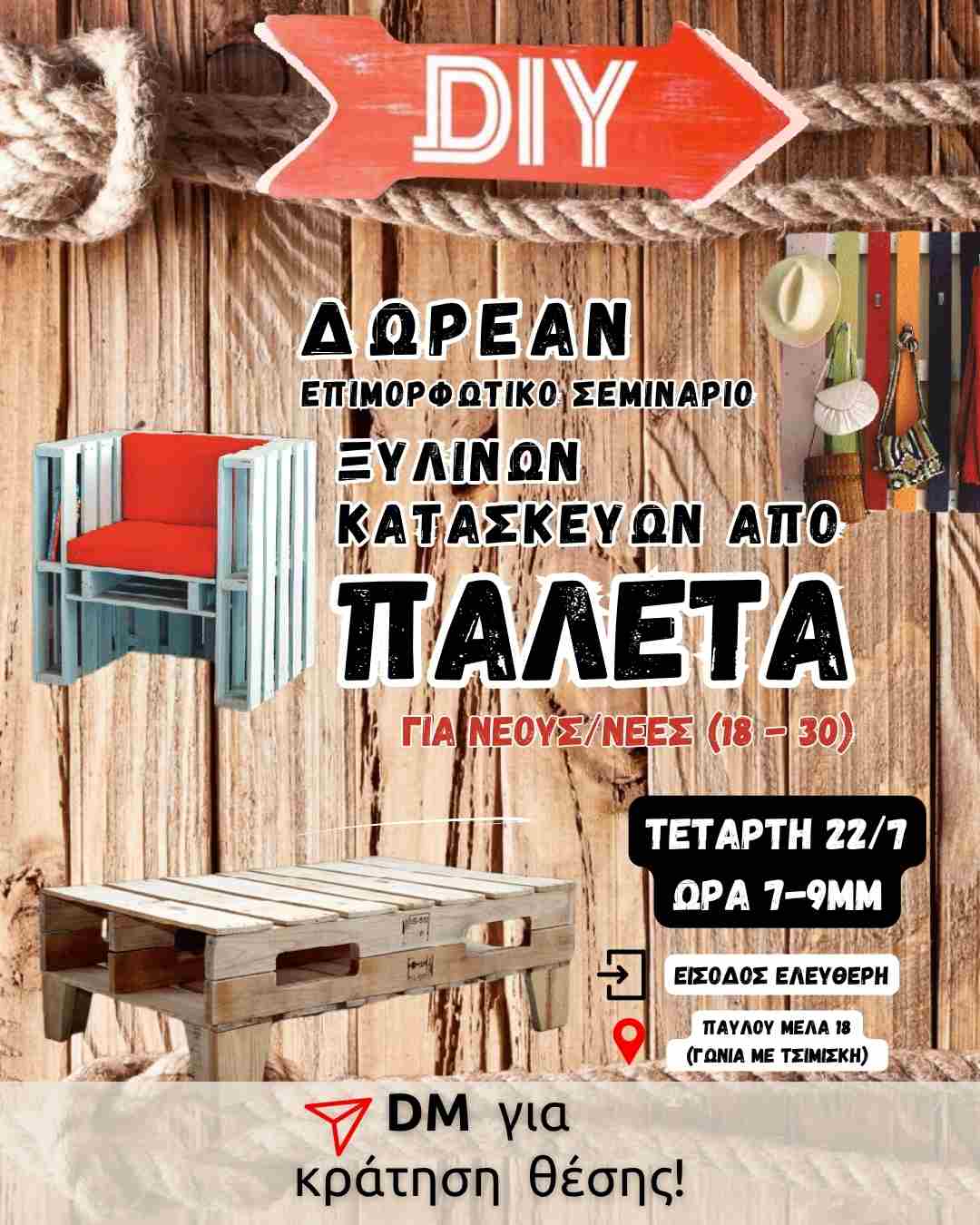 Επιμορφωτικό Εργαστήρι Ξύλινων Κατασκευών