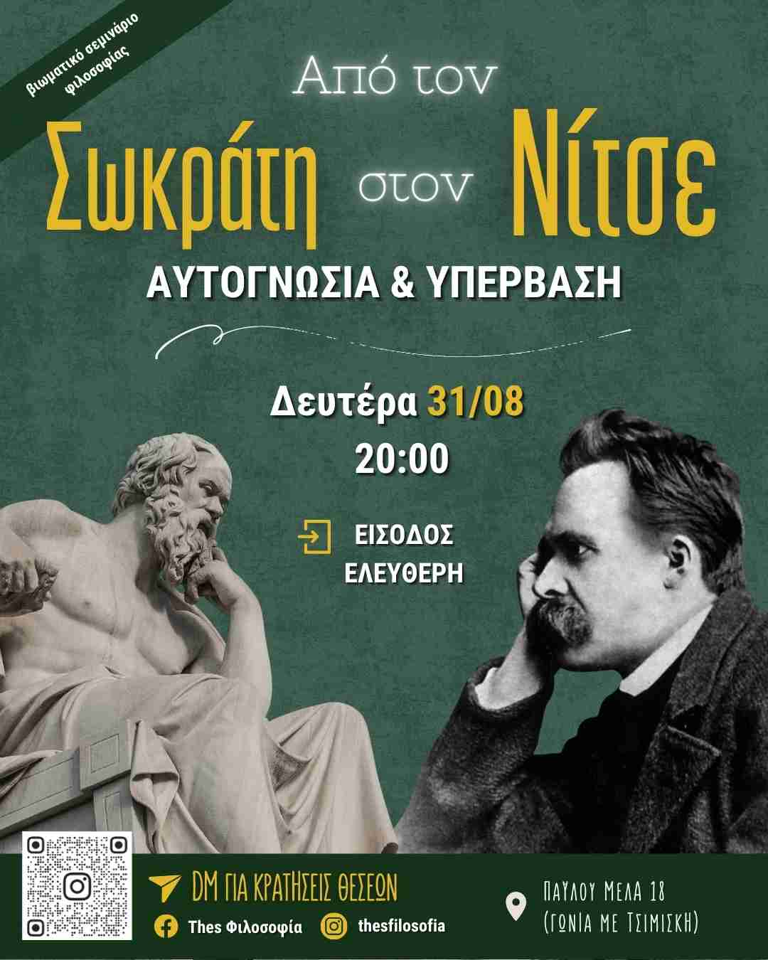 Από τον Σωκράτη στον Νίτσε: Αυτογνωσία & Υπέρβαση