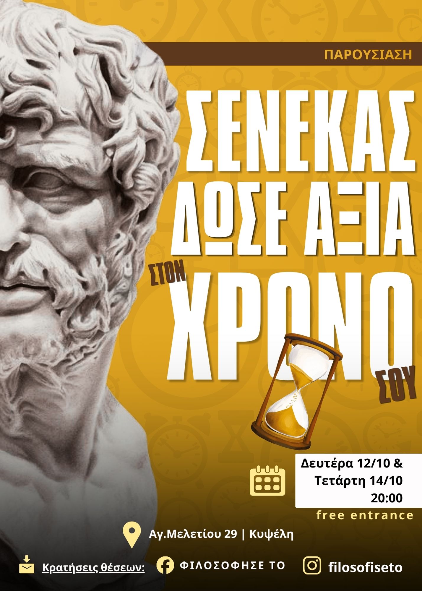 Σενέκας: Δώσε αξία στον χρόνο σου