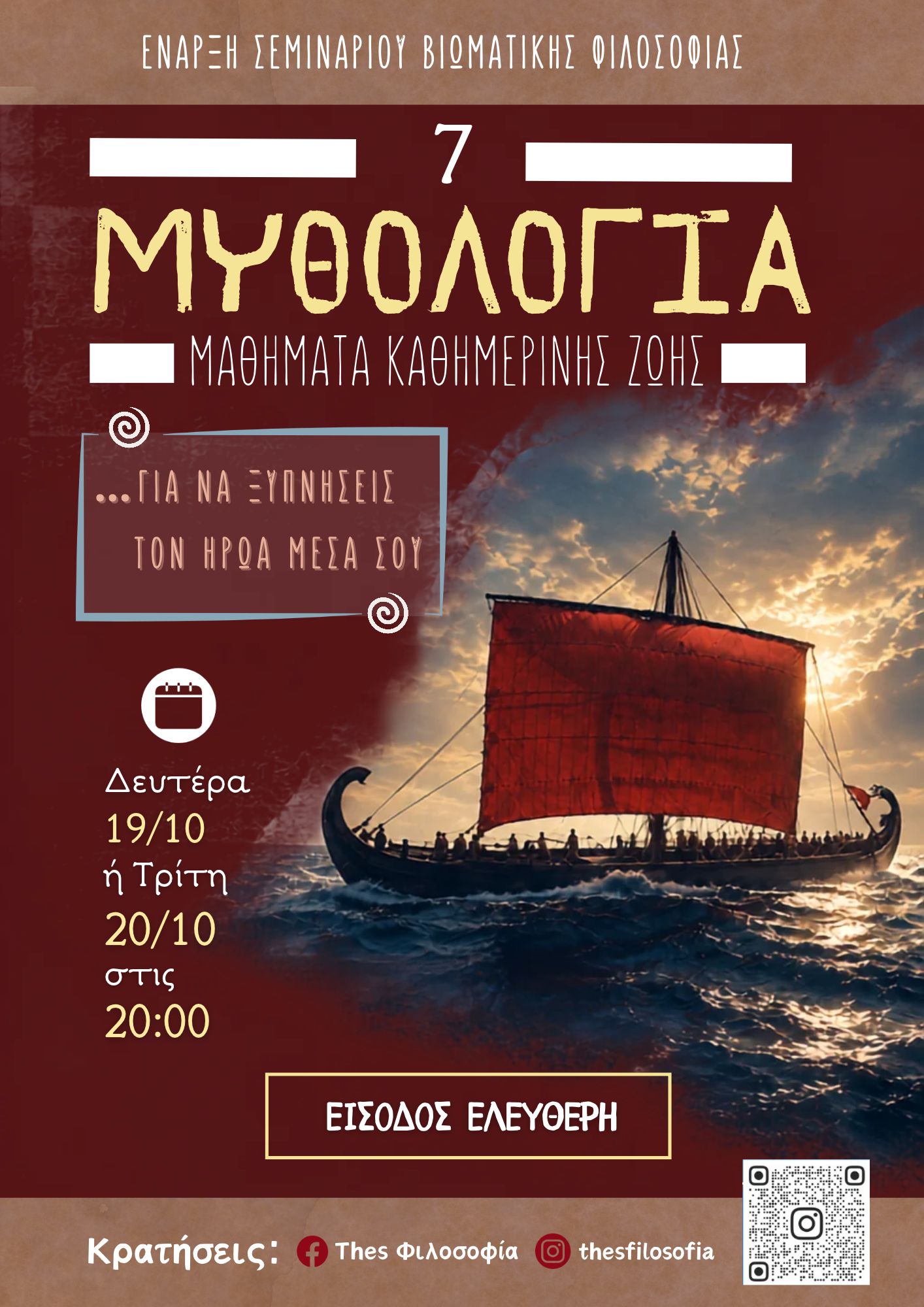 Μαθήματα Καθημερινής Ζωής από τη Μυθολογία