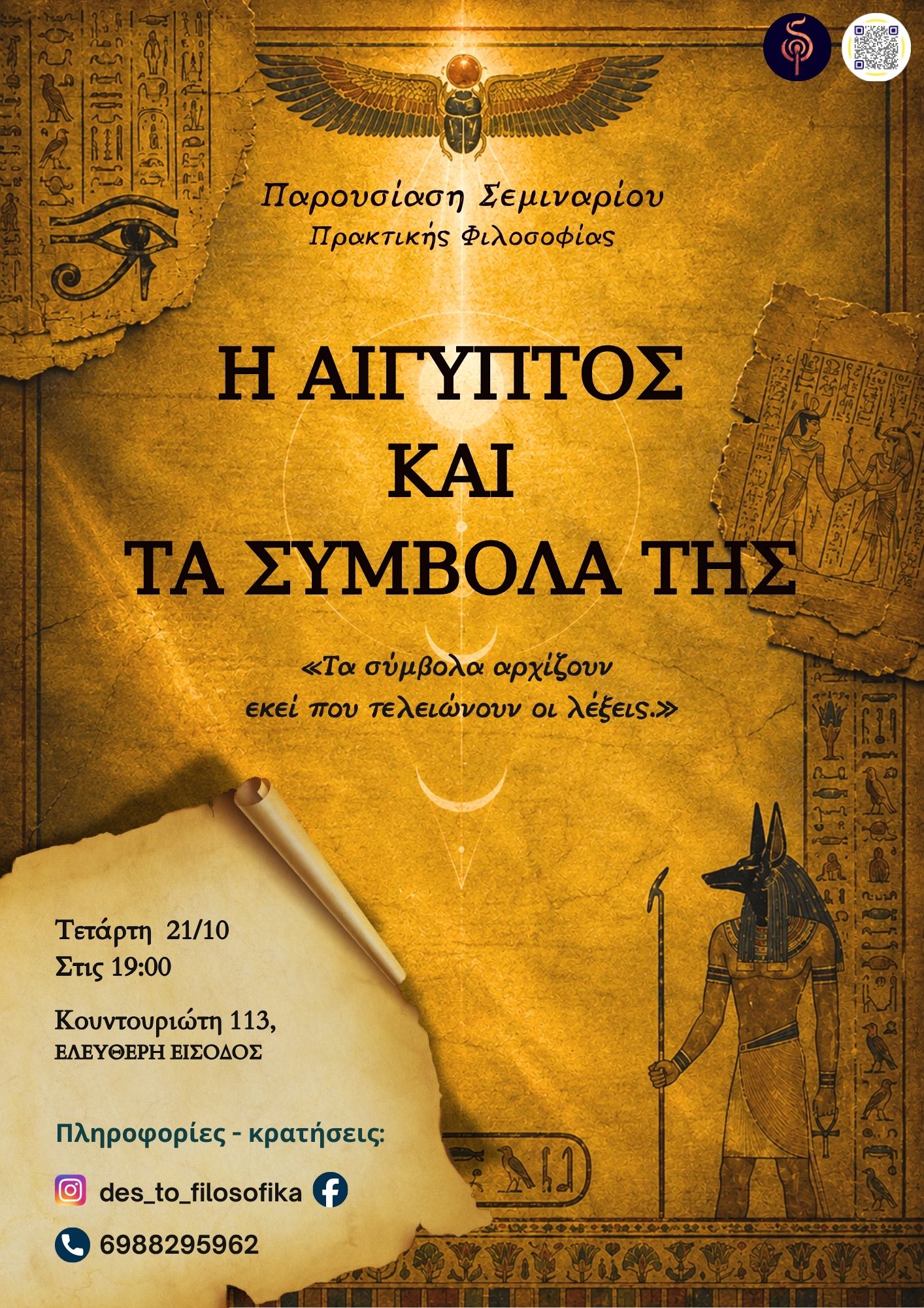 Η Αίγυπτος και τα σύμβολά της