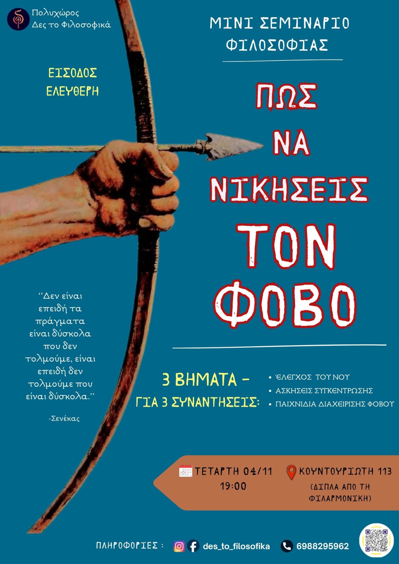 Πως να νικήσεις το φόβο σου